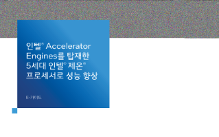 인텔® Accelerator Engines로 성능 향상